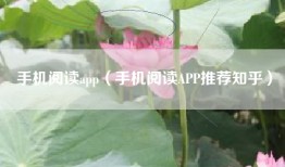 手机阅读app（手机阅读APP推荐知乎）