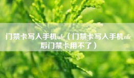 门禁卡写入手机nfc（门禁卡写入手机nfc后门禁卡用不了）