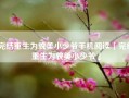 完结重生为貌美小少爷手机阅读「完结重生为貌美小少爷」